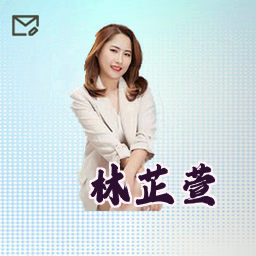 林芷萱