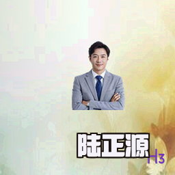 陆正源