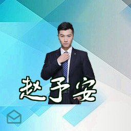 赵予安