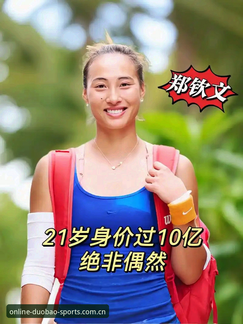 郑钦文法网保分压力有多大？多宝体育平台用户如何看懂女单签表玄机？