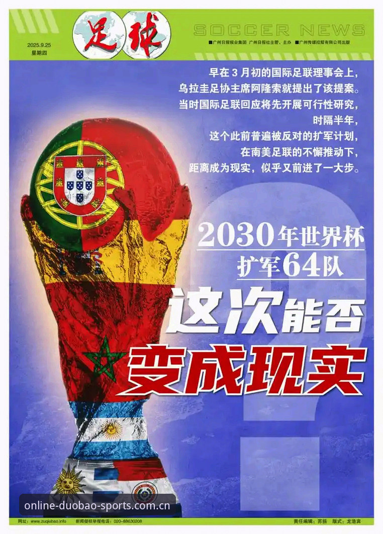 多宝体育官方地址对比 世界杯扩军实用知识:从48队到66队的变革与观赛新体验